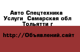 Авто Спецтехника - Услуги. Самарская обл.,Тольятти г.